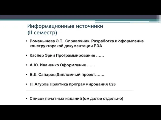 Информационные источники (II семестр) Романычева Э.Т. Справочник. Разработка и оформление конструкторской документации