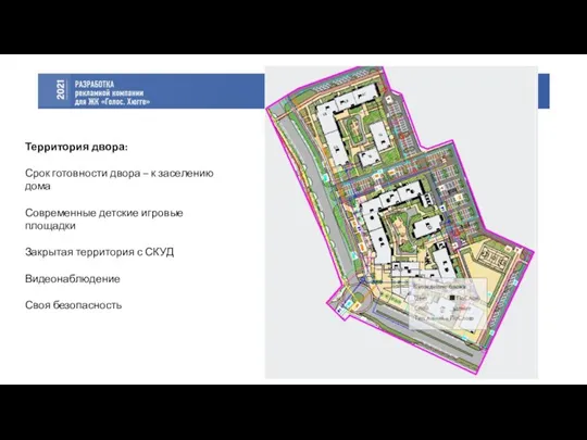 Территория двора: Срок готовности двора – к заселению дома Современные детские игровые