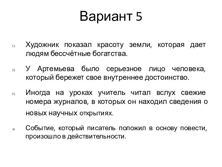 Вариант 5 Художник показал красоту земли, которая дает людям бессчётные богатства. У