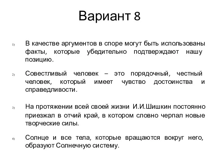 Вариант 8 В качестве аргументов в споре могут быть использованы факты, которые