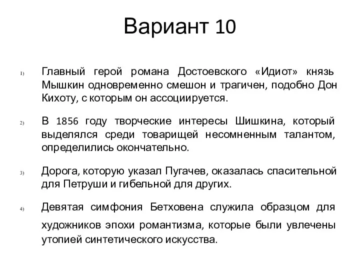 Вариант 10 Главный герой романа Достоевского «Идиот» князь Мышкин одновременно смешон и