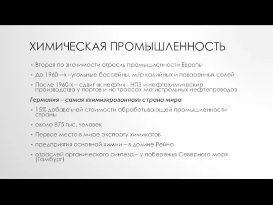 ХИМИЧЕСКАЯ ПРОМЫШЛЕННОСТЬ Вторая по значимости отрасль промышленности Европы До 1960—х –угольные бассейны,