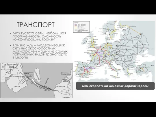 ТРАНСПОРТ Max густота сети, небольшая протяжённость, сложность конфигурации, транзит Кризис ж/д –