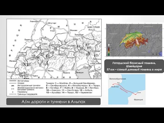 А/м дороги и туннели в Альпах Готардский базисный тоннель, Швейцария 57 км