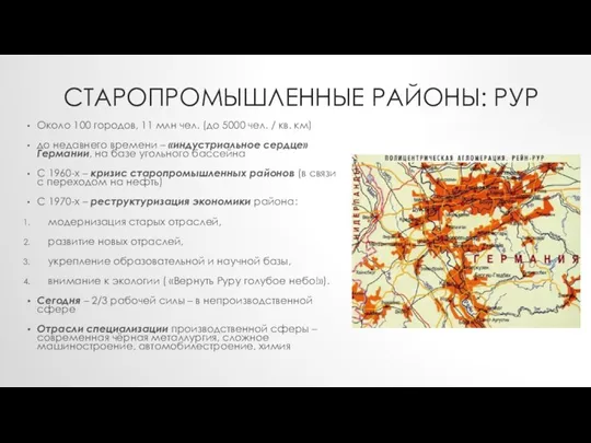 СТАРОПРОМЫШЛЕННЫЕ РАЙОНЫ: РУР Около 100 городов, 11 млн чел. (до 5000 чел.