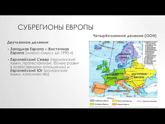 СУБРЕГИОНЫ ЕВРОПЫ Двучленное деление: Западная Европа и Восточная Европа (имело смысл до