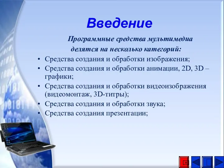 Программные средства мультимедиа делятся на несколько категорий: Средства создания и обработки изображения;