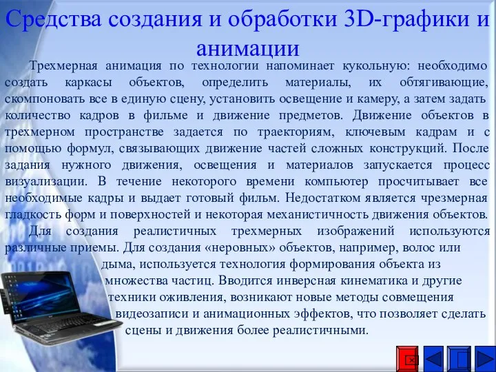 Трехмерная анимация по технологии напоминает кукольную: необходимо создать каркасы объектов, определить материалы,