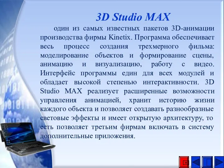 3D Studio MAX один из самых известных пакетов 3D-анимации производства фирмы Kinetix.