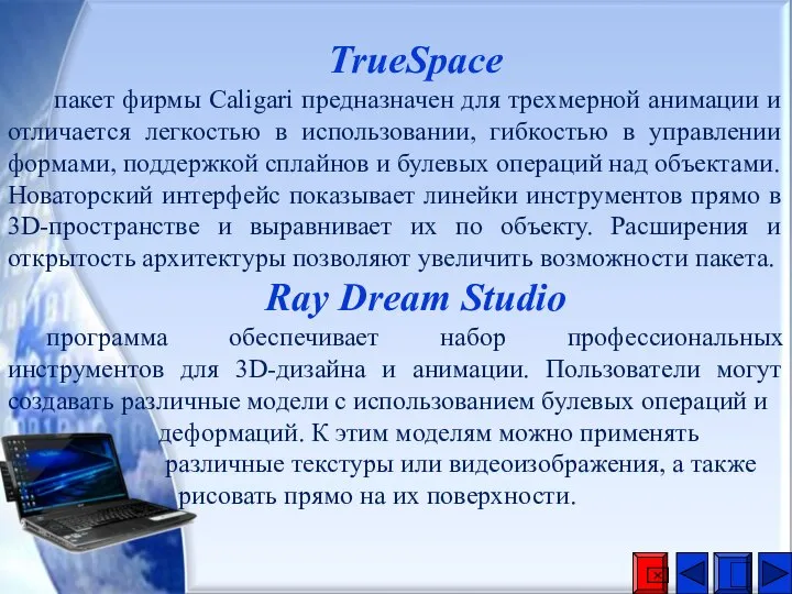 TrueSpace пакет фирмы Caligari предназначен для трехмерной анимации и отличается легкостью в