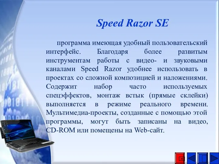 Speed Razor SE программа имеющая удобный пользовательский интерфейс. Благодаря более развитым инструментам