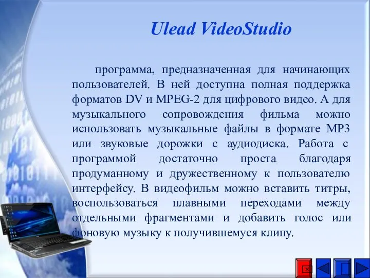 Ulead VideoStudio программа, предназначенная для начинающих пользователей. В ней доступна полная поддержка