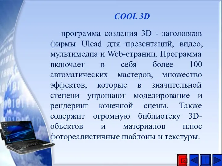 COOL 3D программа создания 3D - заголовков фирмы Ulead для презентаций, видео,