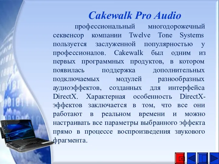 Cakewalk Pro Audio профессиональный многодорожечный секвенсор компании Twelve Tone Systems пользуется заслуженной