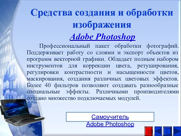 Adobe Photoshop Профессиональный пакет обработки фотографий. Поддерживает работу со слоями и экспорт