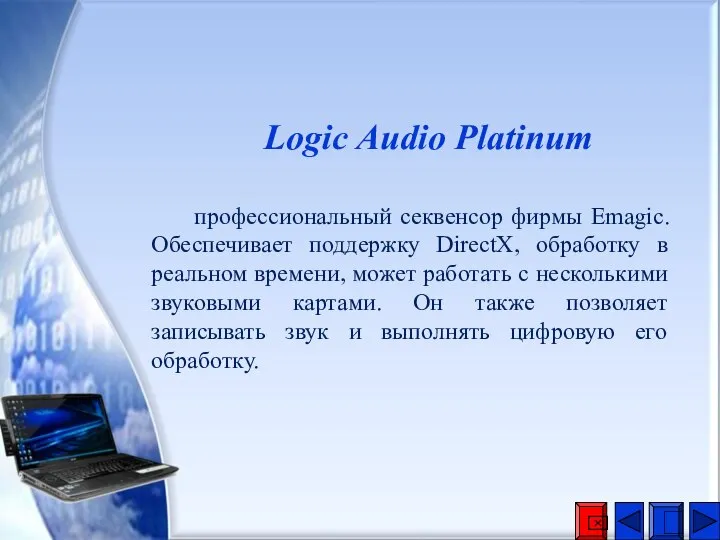 Logic Audio Platinum профессиональный секвенсор фирмы Emagic. Обеспечивает поддержку DirectX, обработку в