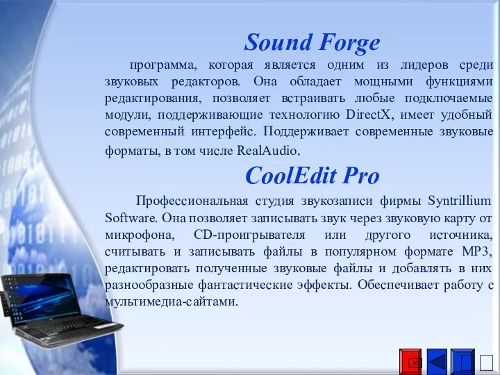 Sound Forge программа, которая является одним из лидеров среди звуковых редакторов. Она