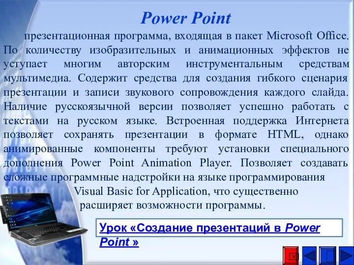 Power Point презентационная программа, входящая в пакет Microsoft Office. По количеству изобразительных