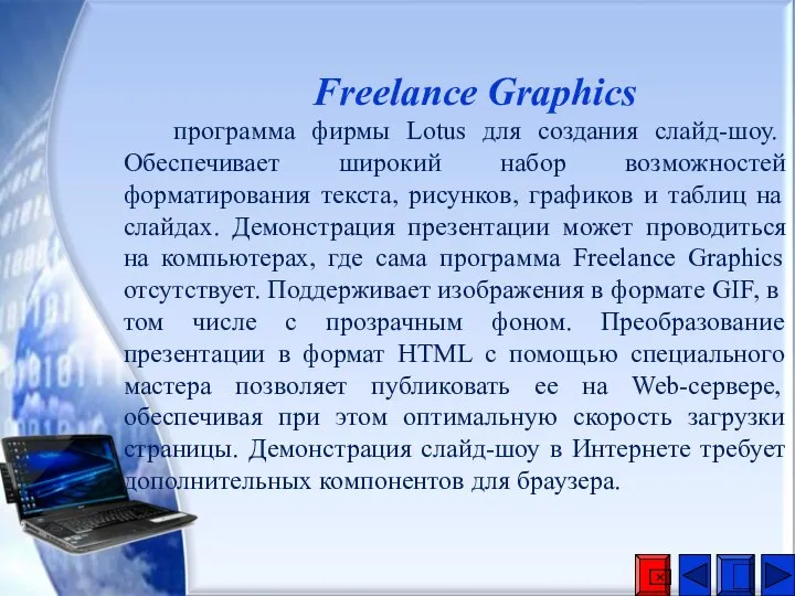 Freelance Graphics программа фирмы Lotus для создания слайд-шоу. Обеспечивает широкий набор возможностей