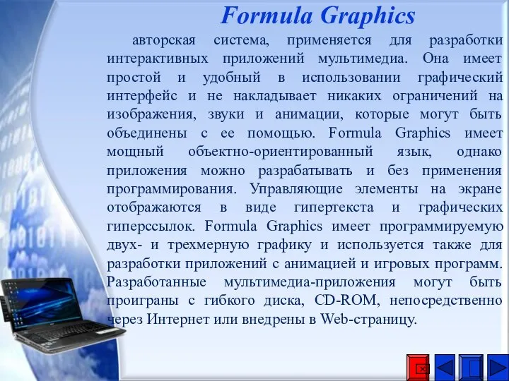 Formula Graphics авторская система, применяется для разработки интерактивных приложений мультимедиа. Она имеет