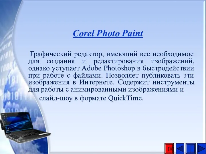 Corel Photo Paint Графический редактор, имеющий все необходимое для создания и редактирования