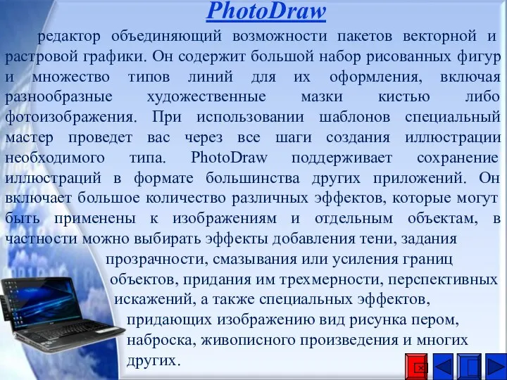 PhotoDraw редактор объединяющий возможности пакетов векторной и растровой графики. Он содержит большой