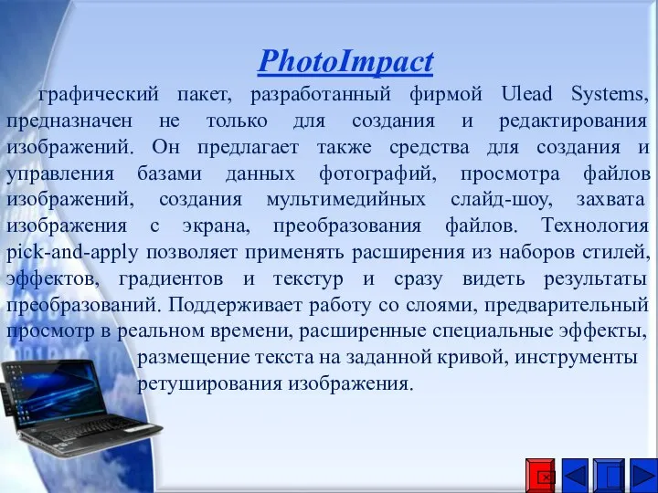 PhotoImpact графический пакет, разработанный фирмой Ulead Systems, предназначен не только для создания