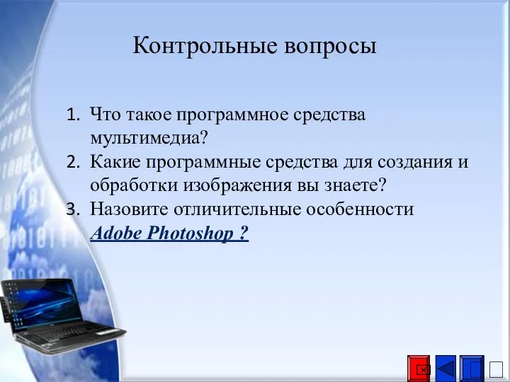 Контрольные вопросы Что такое программное средства мультимедиа? Какие программные средства для создания