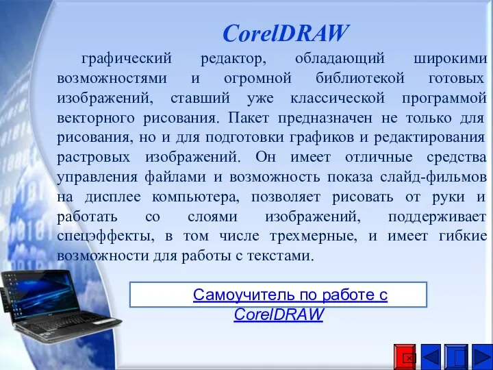 CorelDRAW графический редактор, обладающий широкими возможностями и огромной библиотекой готовых изображений, ставший