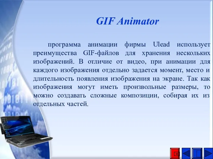 GIF Animator программа анимации фирмы Ulead использует преимущества GIF-файлов для хранения нескольких