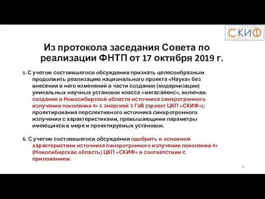 Из протокола заседания Совета по реализации ФНТП от 17 октября 2019 г.