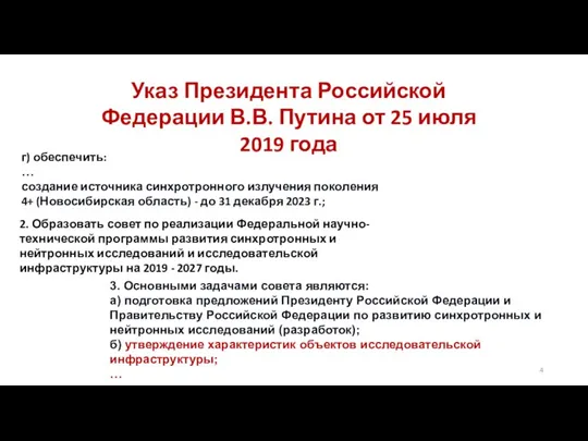 Указ Президента Российской Федерации В.В. Путина от 25 июля 2019 года г)