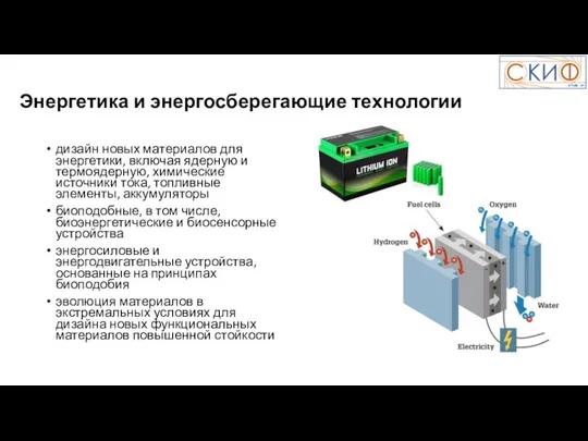 Энергетика и энергосберегающие технологии дизайн новых материалов для энергетики, включая ядерную и