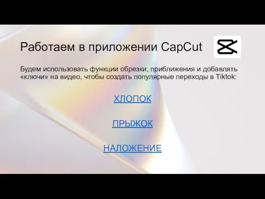 Работаем в приложении CapCut Будем использовать функции обрезки, приближения и добавлять «ключи»