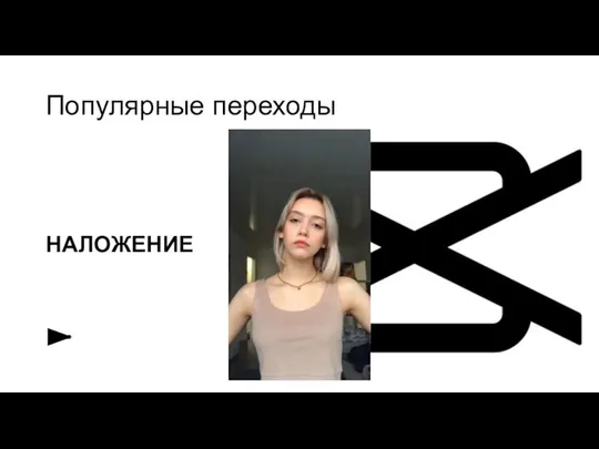 Популярные переходы НАЛОЖЕНИЕ