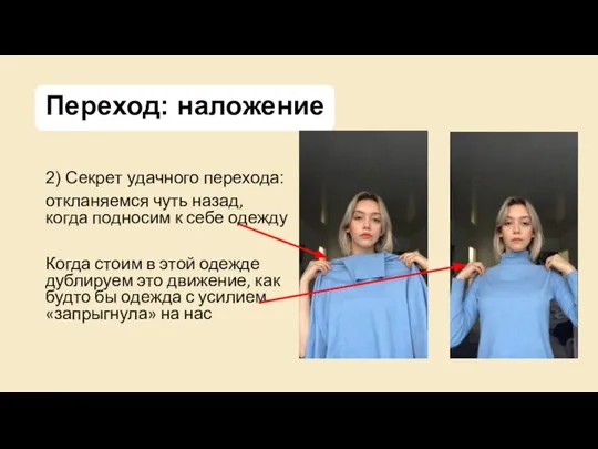 Переход: наложение 2) Секрет удачного перехода: откланяемся чуть назад, когда подносим к