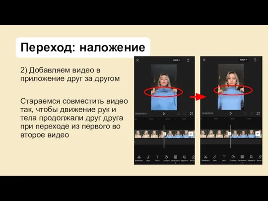 Переход: наложение 2) Добавляем видео в приложение друг за другом Стараемся совместить