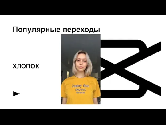 Популярные переходы ХЛОПОК