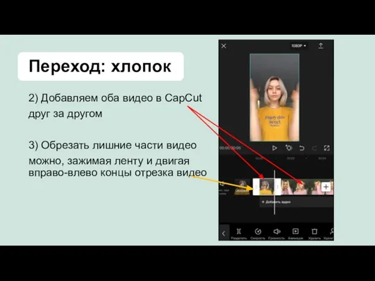 Переход: хлопок 2) Добавляем оба видео в CapCut друг за другом 3)