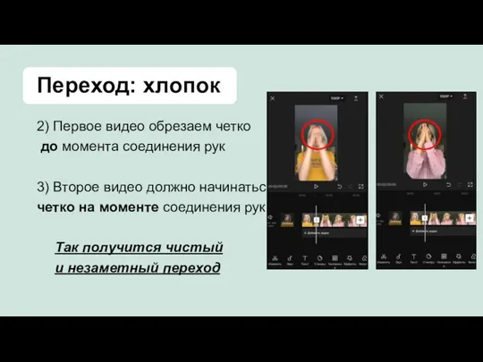 Переход: хлопок 2) Первое видео обрезаем четко до момента соединения рук 3)