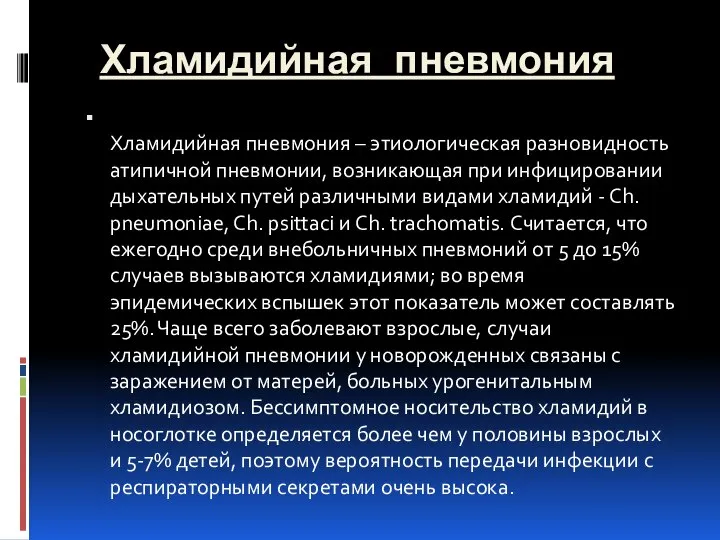 Хламидийная пневмония Хламидийная пневмония – этиологическая разновидность атипичной пневмонии, возникающая при инфицировании