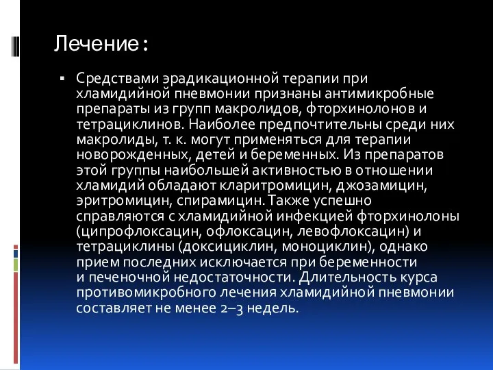 Лечение: Средствами эрадикационной терапии при хламидийной пневмонии признаны антимикробные препараты из групп