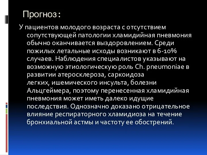 Прогноз: У пациентов молодого возраста с отсутствием сопутствующей патологии хламидийная пневмония обычно