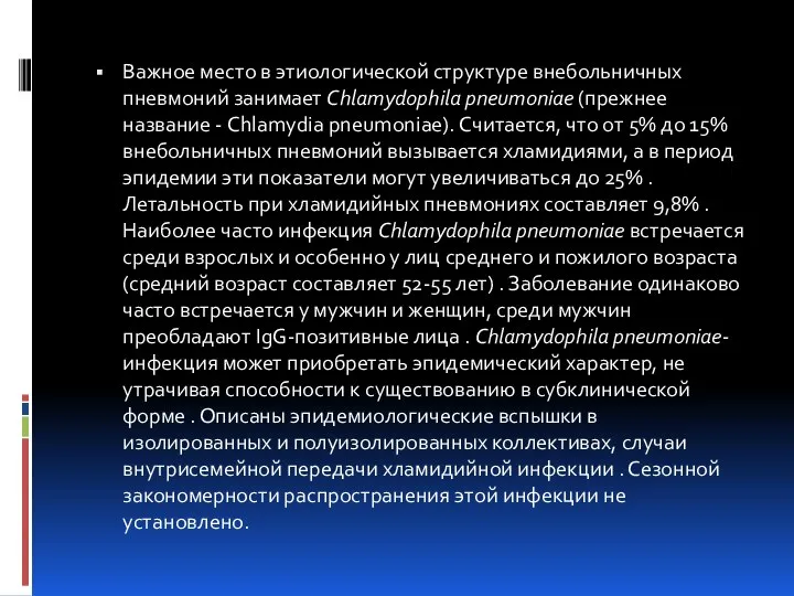 Важное место в этиологической структуре внебольничных пневмоний занимает Chlamydophila pneumoniae (прежнее название