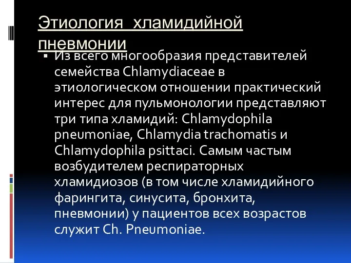 Этиология хламидийной пневмонии Из всего многообразия представителей семейства Chlamydiaceae в этиологическом отношении