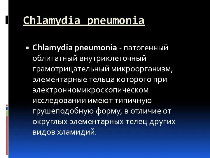 Chlamydia pneumonia Chlamydia pneumonia - патогенный облигатный внутриклеточный грамотрицательный микроорганизм, элементарные тельца