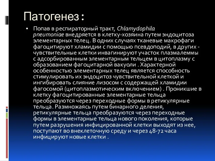 Патогенез: Попав в респираторный тракт, Chlamydophila pneumoniae внедряется в клетку-хозяина путем эндоцитоза