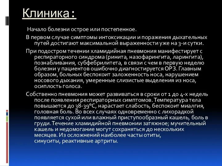 Клиника: Начало болезни острое или постепенное. В первом случае симптомы интоксикации и