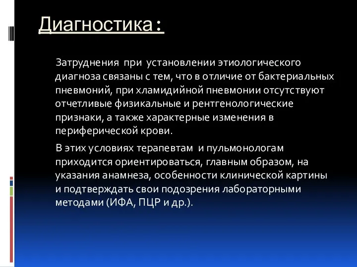 Диагностика: Затруднения при установлении этиологического диагноза связаны с тем, что в отличие