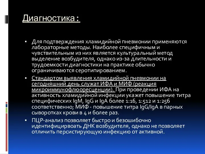 Диагностика: Для подтверждения хламидийной пневмонии применяются лабораторные методы. Наиболее специфичным и чувствительным